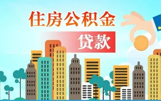 莱芜有房贷公积金可以取出来吗（莱芜2025公积金提取政策）